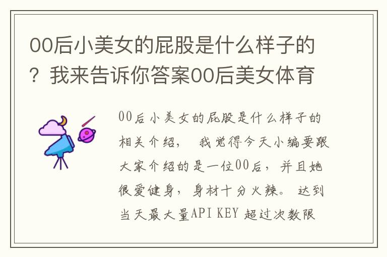 00后小美女的屁股是什么樣子的？我來告訴你答案00后美女體育生，酷愛健身身材火辣，媲美卡戴珊毫不遜色