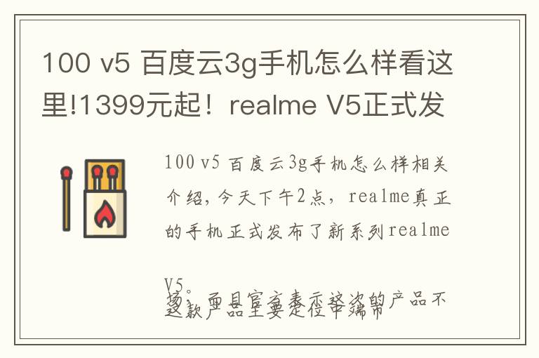 100 v5 百度云3g手機怎么樣看這里!1399元起！realme V5正式發(fā)布：90Hz+5000mAh