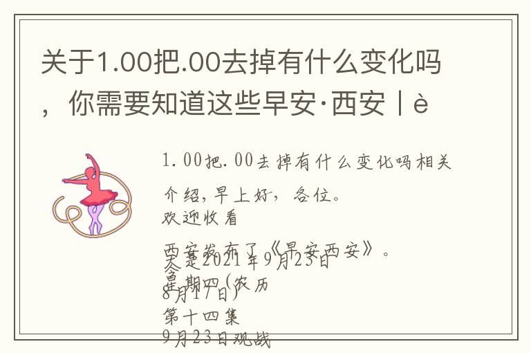 關(guān)于1.00把.00去掉有什么變化嗎，你需要知道這些早安·西安丨職稱評審政策迎來大變化