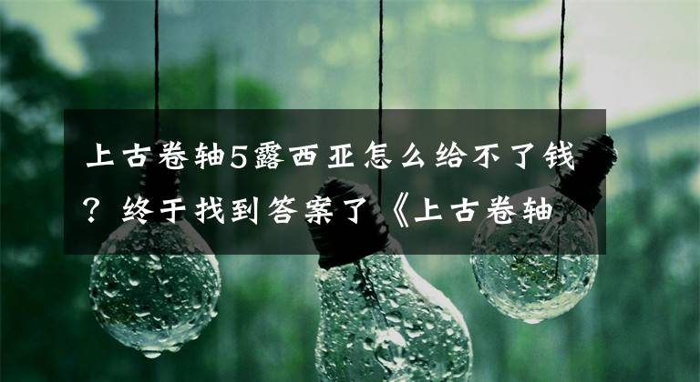 上古卷軸5露西亞怎么給不了錢？終于找到答案了《上古卷軸5：特別版》官方攻略高大上 粉絲必購買