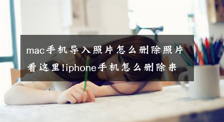 mac手機(jī)導(dǎo)入照片怎么刪除照片看這里!iphone手機(jī)怎么刪除來自我的MAC中的照片