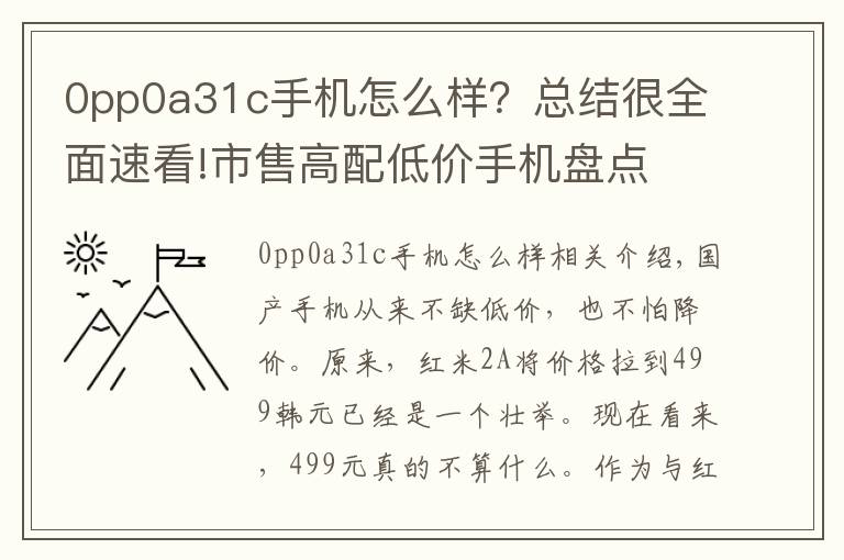 0pp0a31c手機怎么樣？總結很全面速看!市售高配低價手機盤點 性能出眾才是王道