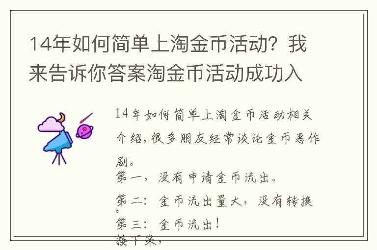 14年如何簡(jiǎn)單上淘金幣活動(dòng)？我來(lái)告訴你答案淘金幣活動(dòng)成功入池及流量維護(hù)不掉的玩法