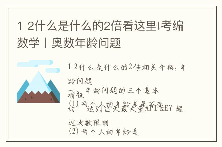 1 2什么是什么的2倍看這里!考編數(shù)學(xué)丨奧數(shù)年齡問(wèn)題