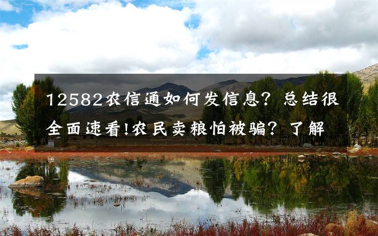 12582農(nóng)信通如何發(fā)信息？總結(jié)很全面速看!農(nóng)民賣糧怕被騙？了解騙子的這些招數(shù)，沒人騙得了你