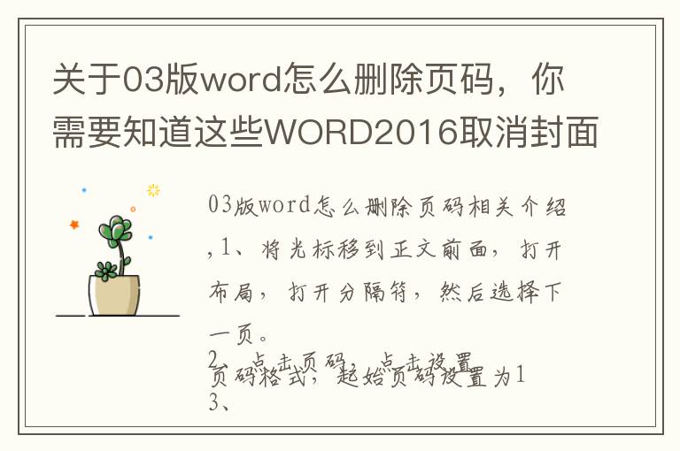 關(guān)于03版word怎么刪除頁碼，你需要知道這些WORD2016取消封面和目錄的頁碼的操作步驟