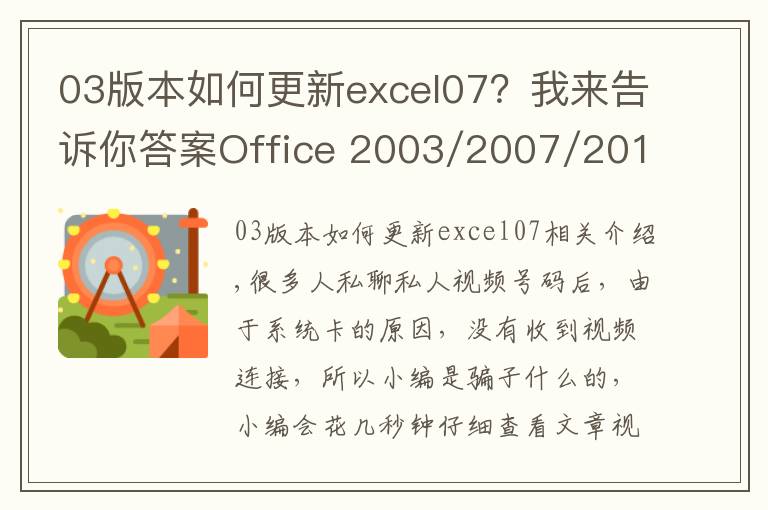 03版本如何更新excel07？我來告訴你答案Office 2003/2007/2010 excel word ppt/辦公軟件視頻教程全套