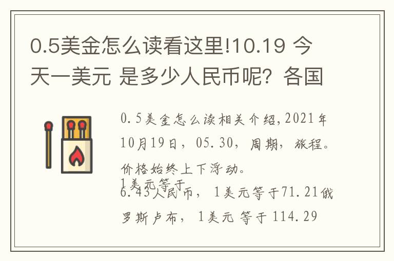 0.5美金怎么讀看這里!10.19 今天一美元 是多少人民幣呢？各國 外匯交易價格 是多少呢？