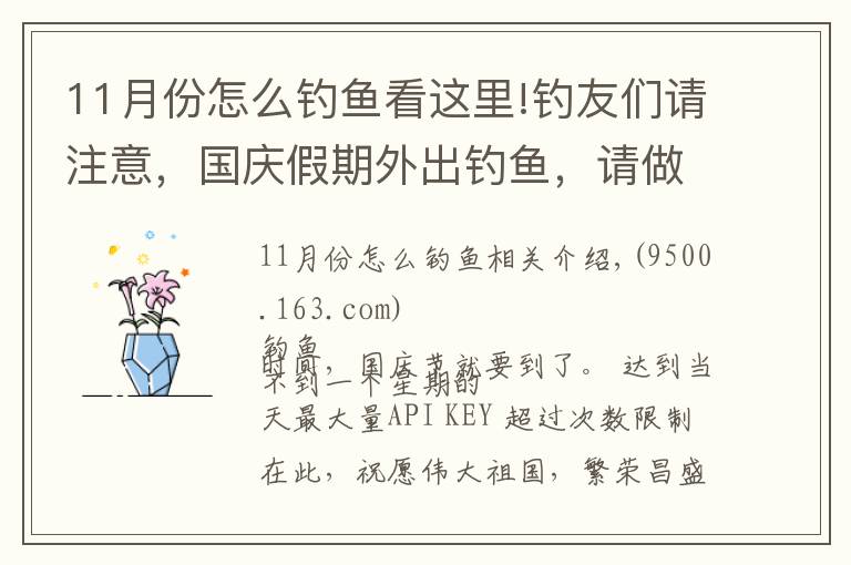 11月份怎么釣魚看這里!釣友們請注意，國慶假期外出釣魚，請做好這些準(zhǔn)備