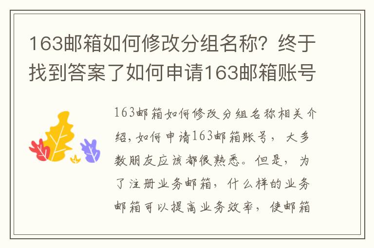 163郵箱如何修改分組名稱？終于找到答案了如何申請(qǐng)163郵箱賬號(hào)，商務(wù)郵箱這樣注冊(cè)才更COOL