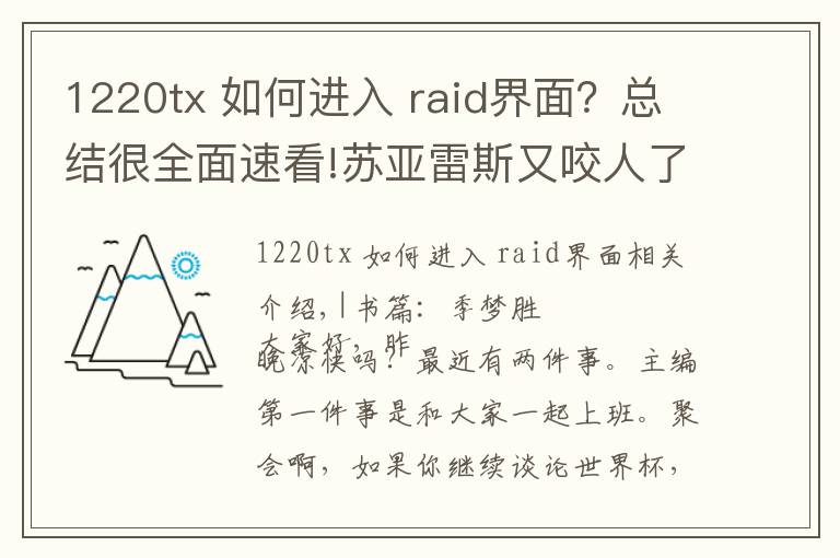 1220tx 如何進入 raid界面？總結(jié)很全面速看!蘇亞雷斯又咬人了 直擊現(xiàn)場觀賽本大推薦