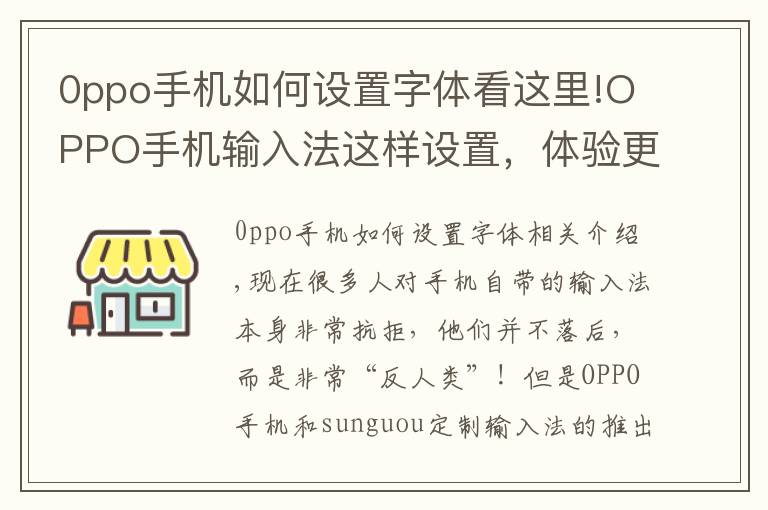 0ppo手機(jī)如何設(shè)置字體看這里!OPPO手機(jī)輸入法這樣設(shè)置，體驗(yàn)更帶感！