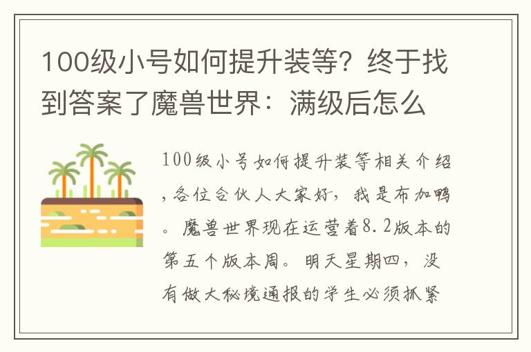 100級小號如何提升裝等？終于找到答案了魔獸世界：滿級后怎么湊裝等？教你一天達(dá)到400+