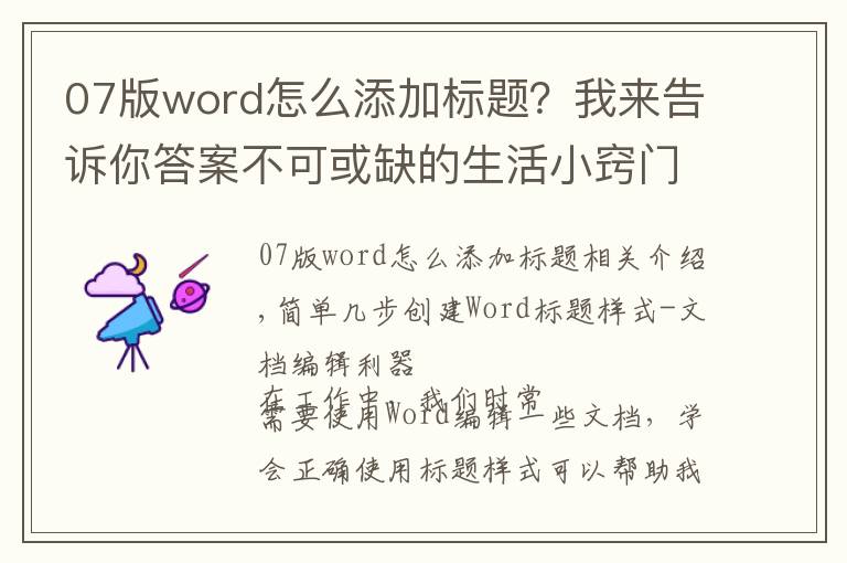 07版word怎么添加標題？我來告訴你答案不可或缺的生活小竅門-簡單幾步創(chuàng)建Word標題樣式-文檔編輯利器