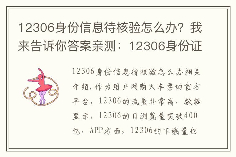 12306身份信息待核驗(yàn)怎么辦？我來告訴你答案親測：12306身份證待核驗(yàn)的快速處理方法