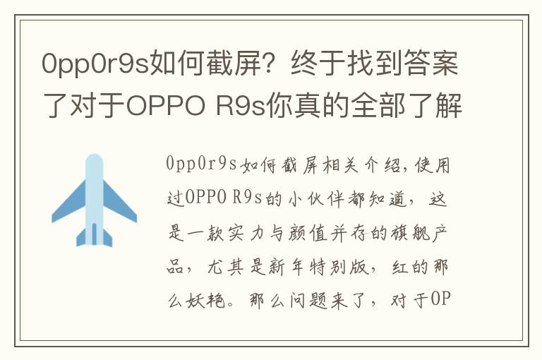 0pp0r9s如何截屏？終于找到答案了對于OPPO R9s你真的全部了解么？