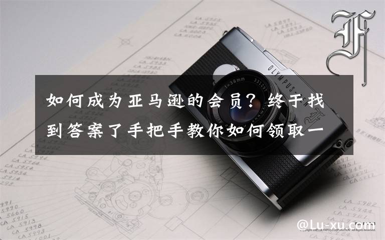 如何成為亞馬遜的會員？終于找到答案了手把手教你如何領(lǐng)取一年的switch Online會員