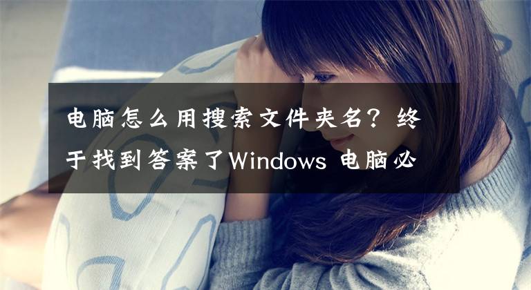 電腦怎么用搜索文件夾名？終于找到答案了Windows 電腦必備！這 3 款文件搜索神器，助你 1 秒精準(zhǔn)定位文件