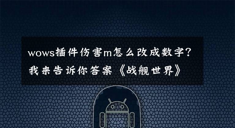 wows插件傷害m怎么改成數(shù)字？我來(lái)告訴你答案《戰(zhàn)艦世界》0.7.6版本美系巡洋艦簡(jiǎn)易指北攻略