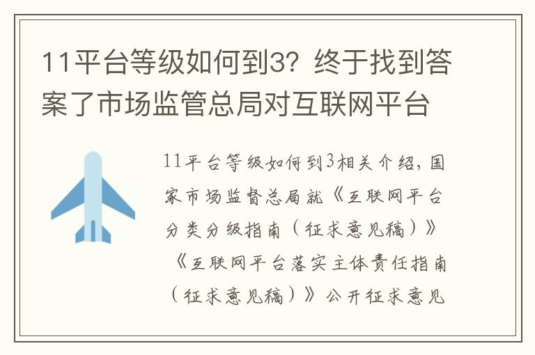 11平臺等級如何到3？終于找到答案了市場監(jiān)管總局對互聯(lián)網(wǎng)平臺分類分級指南公開征求意見