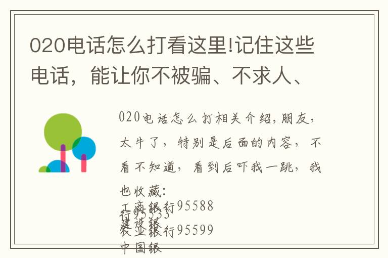 020電話怎么打看這里!記住這些電話，能讓你不被騙、不求人、不被欺！