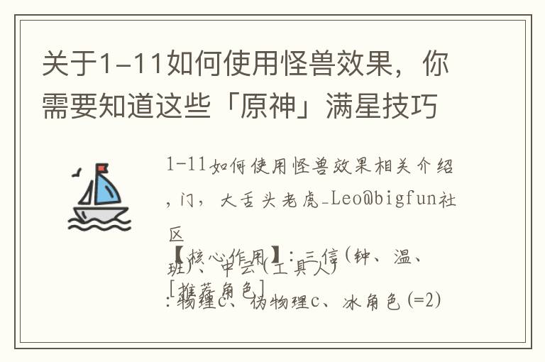 關于1-11如何使用怪獸效果，你需要知道這些「原神」?jié)M星技巧：深境11