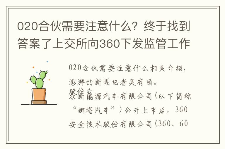 020合伙需要注意什么？終于找到答案了上交所向360下發(fā)監(jiān)管工作函，就對外投資事項明確監(jiān)管要求