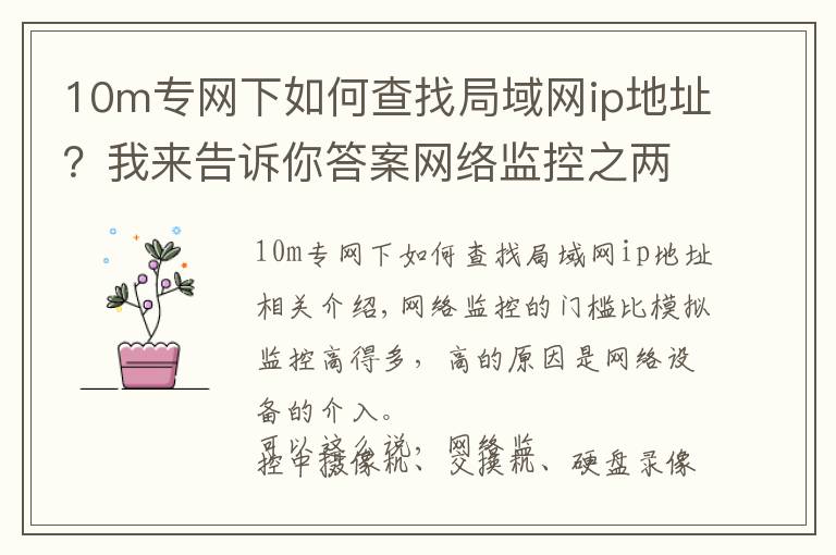 10m專網(wǎng)下如何查找局域網(wǎng)ip地址？我來(lái)告訴你答案網(wǎng)絡(luò)監(jiān)控之兩個(gè)常用網(wǎng)絡(luò)測(cè)試命令