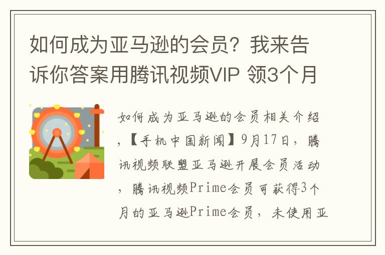 如何成為亞馬遜的會(huì)員？我來(lái)告訴你答案用騰訊視頻VIP 領(lǐng)3個(gè)月亞馬遜Prime會(huì)員