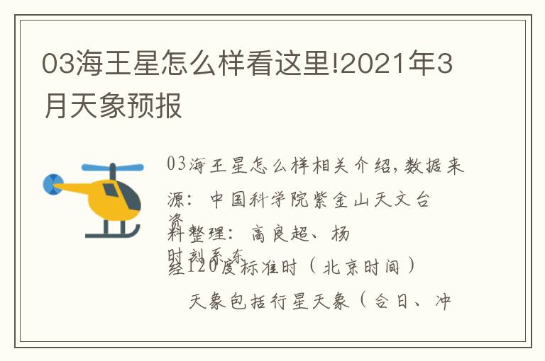 03海王星怎么樣看這里!2021年3月天象預(yù)報