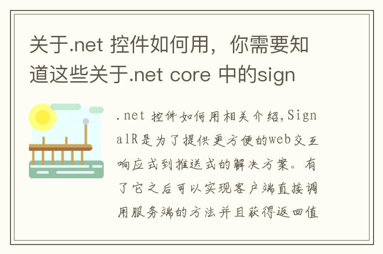 關(guān)于.net 控件如何用，你需要知道這些關(guān)于.net core 中的signalR組件的使用