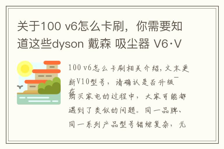 關(guān)于100 v6怎么卡刷，你需要知道這些dyson 戴森 吸塵器 V6·V7·V8·V10 無從下手？一篇文章助你選購