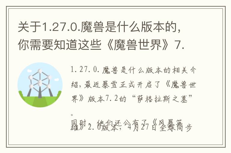 關(guān)于1.27.0.魔獸是什么版本的，你需要知道這些《魔獸世界》7.2版本開(kāi)啟，《風(fēng)暴英雄》2.0版本將在4月27日正式上線