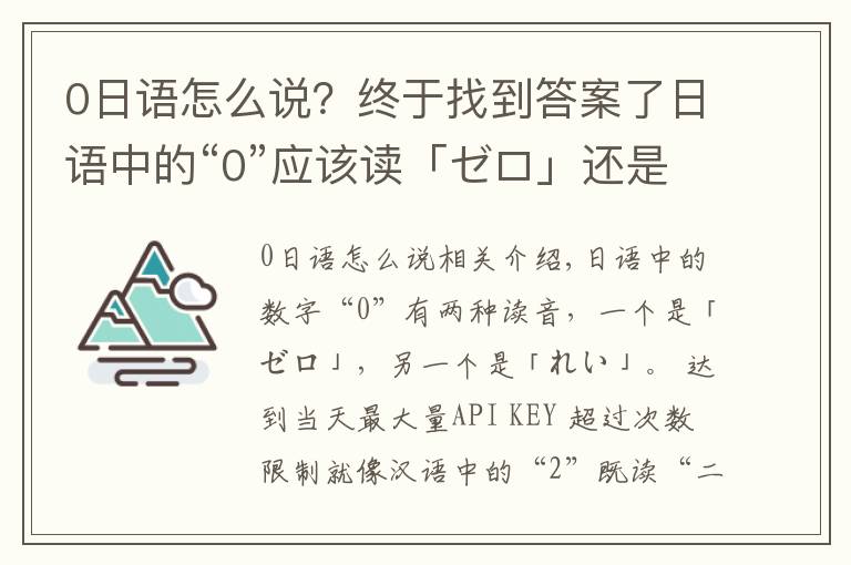 0日語怎么說？終于找到答案了日語中的“0”應該讀「ゼロ」還是「れい」？