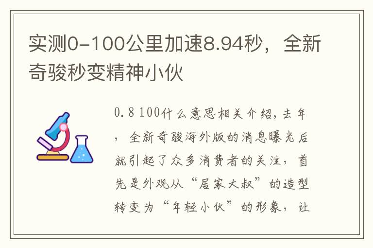 實(shí)測0-100公里加速8.94秒，全新奇駿秒變精神小伙