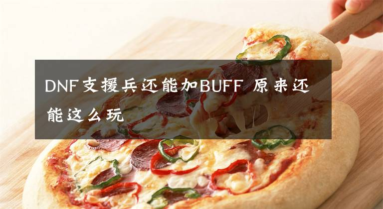 DNF支援兵還能加BUFF 原來還能這么玩