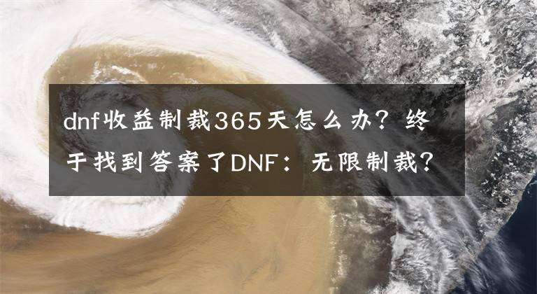 dnf收益制裁365天怎么辦？終于找到答案了DNF：無限制裁？黑商公布解封方法，親測有效，不過得交保護費！