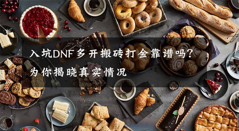 入坑DNF多開搬磚打金靠譜嗎？為你揭曉真實(shí)情況