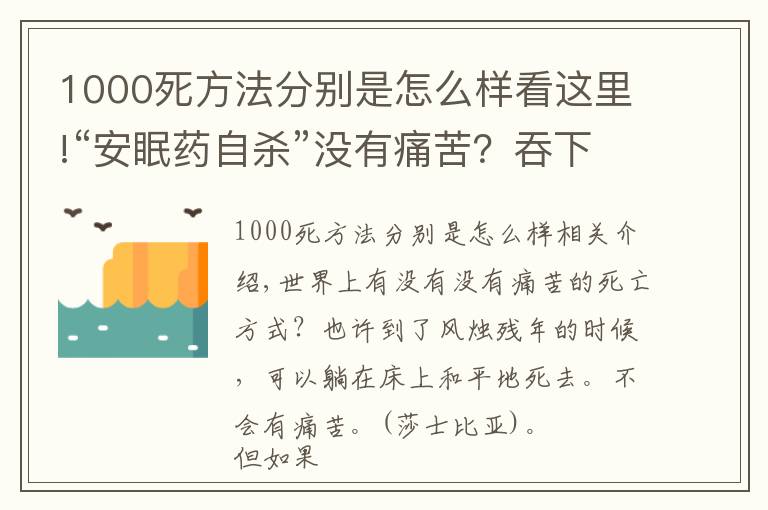 1000死方法分別是怎么樣看這里!“安眠藥自殺”沒有痛苦？吞下100片安眠藥后，你的身體會怎么樣