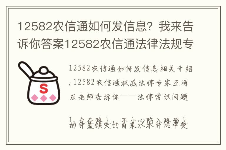 12582農(nóng)信通如何發(fā)信息？我來告訴你答案12582農(nóng)信通法律法規(guī)專家?guī)懔私夥沙ＷR