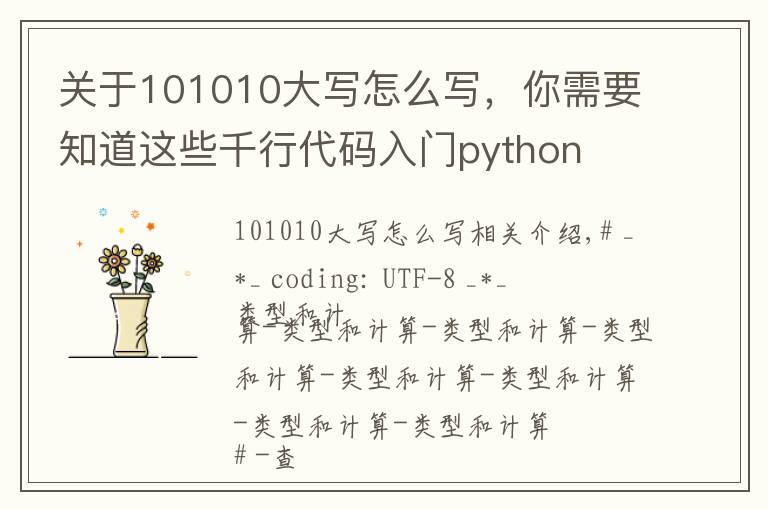 關(guān)于101010大寫怎么寫，你需要知道這些千行代碼入門python