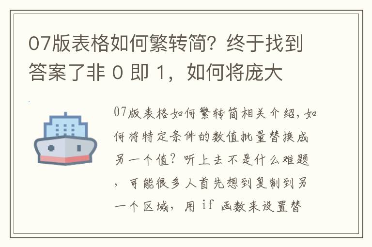 07版表格如何繁轉(zhuǎn)簡？終于找到答案了非 0 即 1，如何將龐大 Excel 數(shù)據(jù)表中的所有非 0 值批量替換為 1？