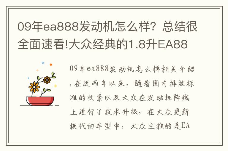 09年ea888發(fā)動機(jī)怎么樣？總結(jié)很全面速看!大眾經(jīng)典的1.8升EA888發(fā)動機(jī)，為什么會被淘汰掉？