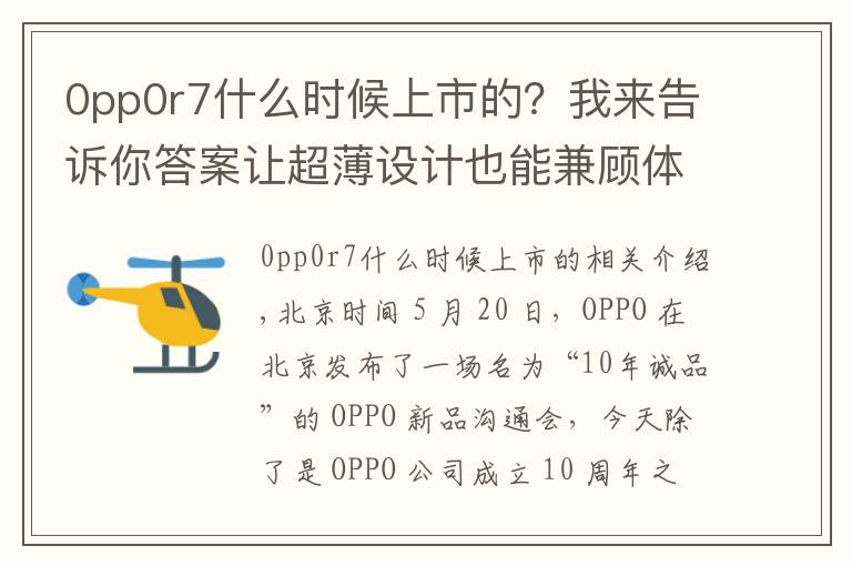 0pp0r7什么時(shí)候上市的？我來告訴你答案讓超薄設(shè)計(jì)也能兼顧體驗(yàn)，OPPO R7 & R7 Plus 發(fā)布