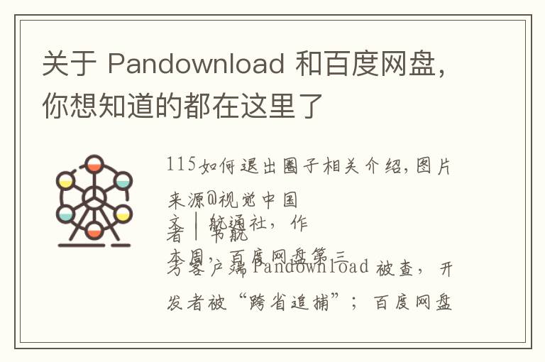 關(guān)于 Pandownload 和百度網(wǎng)盤，你想知道的都在這里了