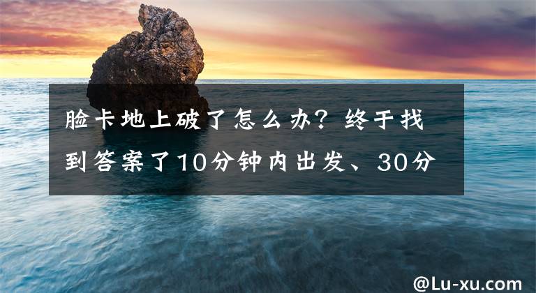 臉卡地上破了怎么辦？終于找到答案了10分鐘內(nèi)出發(fā)、30分鐘解決故障：烈日下的途虎養(yǎng)車救援隊