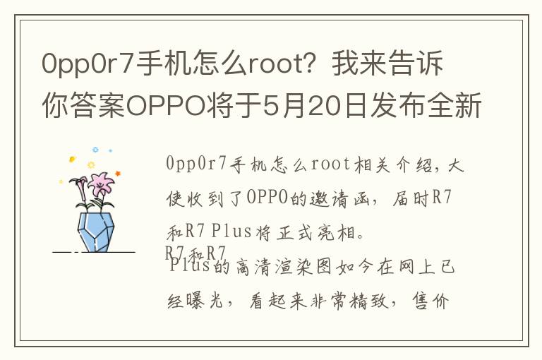 0pp0r7手機(jī)怎么root？我來告訴你答案OPPO將于5月20日發(fā)布全新旗艦R7