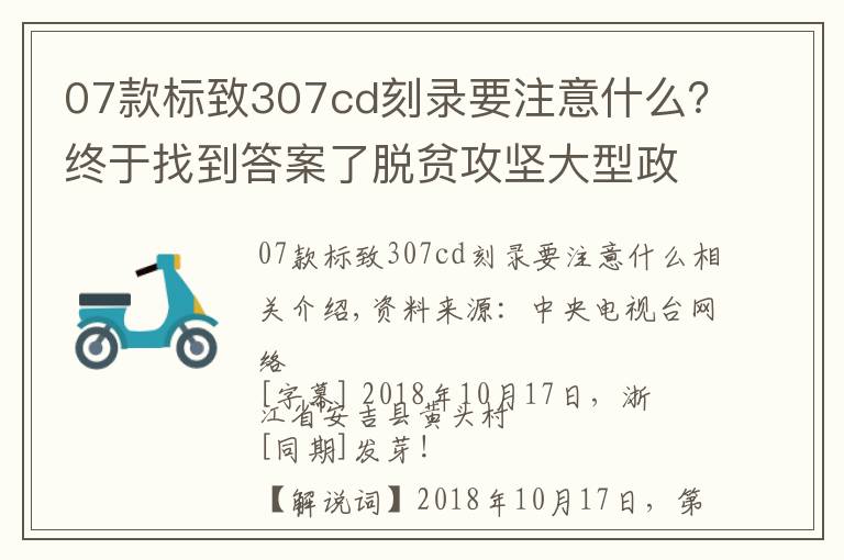 07款標(biāo)致307cd刻錄要注意什么？終于找到答案了脫貧攻堅(jiān)大型政論專題片《擺脫貧困》第四集 合力攻堅(jiān)