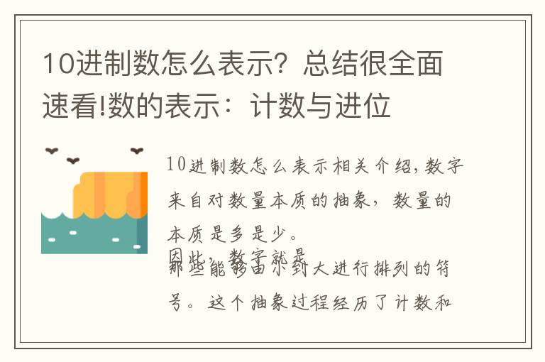 10進(jìn)制數(shù)怎么表示？總結(jié)很全面速看!數(shù)的表示：計數(shù)與進(jìn)位