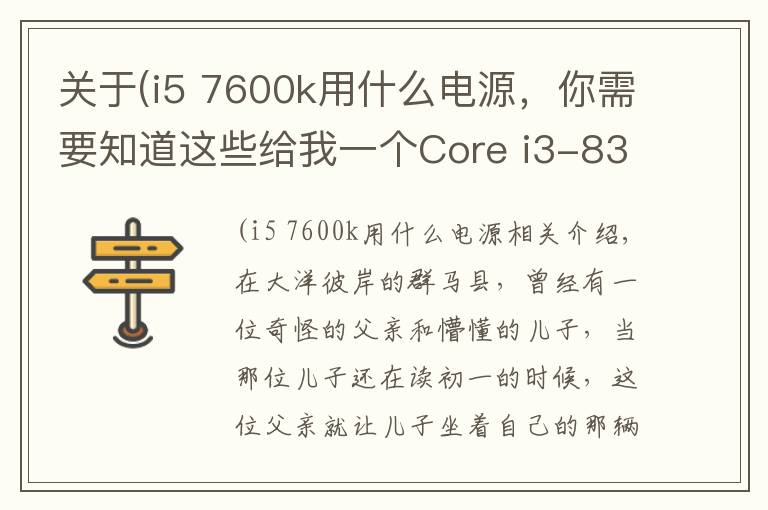 關(guān)于(i5 7600k用什么電源，你需要知道這些給我一個Core i3-8350K，我能翹起整臺機